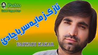 نازک زما په سر باچا دئ pashto song faryadi kakar new 2024فریادی کاکړ نیو 2024 نیو سونګ