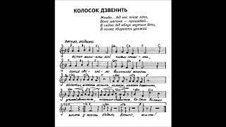 5. КОЛОСОК ДЗВЕНИТЬ. Музика Олега Антоняка - Слова Алли Орел