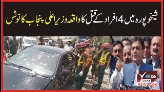 Notice of Punjab CM for killing of 4 persons in Sheikhupura | Breaking News | Voice Today News