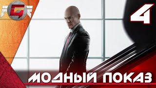 Hitman — Часть 4: Модный показ