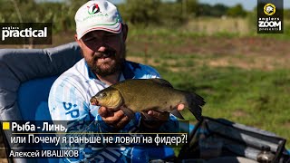 Рыба-Линь, или Почему я раньше не ловил на фидер?! Алексей Ивашков.Anglers Practical