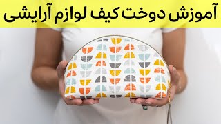 آموزش دوخت کیف پارچه ای | دوخت کیف لوازم آرایش | دوخت جامدادی زیپ دار | DIY Persimmon Dumpling Pouch