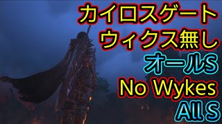 【カイロスゲート/KAIROS GATE】 オールS ウィルオウィクス無し【Final Fantasy XVI / FF16】