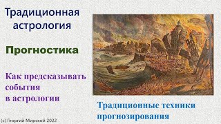 Традиционные техники прогнозирования. Эфир от 16.11.2022.