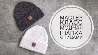 Мастер класс на модную шапку спицами, по мотивам Max Mara.