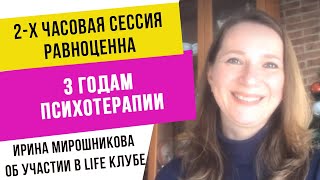 Интервью с Ириной Мирошниковой о сессии и о Life Клубе