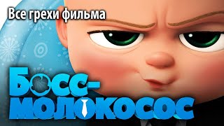 Все грехи фильма "Босс-молокосос"