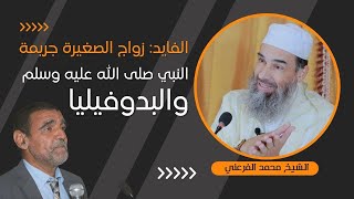 الفايد: النبي صلى الله عليه وسلم والبيدوفيليا - زواج الصغيرة جريمة || الشيخ أبو يونس محمد الفرعني