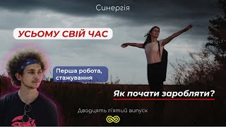 Як знайти себе у професії? Про першу роботу, стажування та пошуки себе | Синергія 25 випуск