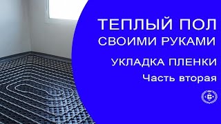 ✅ Теплый водяной пол своими руками. Укладка пленки. Урок 2. [SashaBagot.ru]