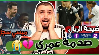 فضيحة الريال امام شريف 1-2// فوز باريس على الستي2-0💔🔥 ردة فعل مدريدي متعصب