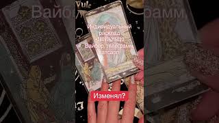 #измена #будущее #любовники #гадание #изменил #любовь #таролог