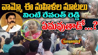 వామ్మో ఈ మహిళల మాటలు వింటే సీఎం రేవంత్ రెడ్డి ఏమవుతాడో  | Womens Fire on Cm revanth reddy