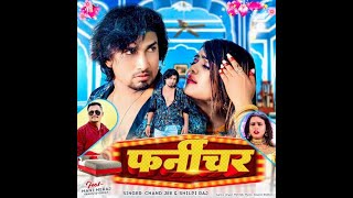 फर्नीचर | #Mani Meraj & Vannu D Great | Furniture | #Chand Jee & #Shilpi Raj | Bhojpuri Song 2023