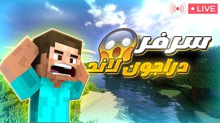 دراجون لاند 🔥 | اقوى بداية في ماين كرافت 🔥🔥 | بث مباشر 🔴 | Minecraft Live