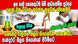 (මනුකුල සිරිත) බලය තියෙන්නේ ගැහැණියටද? පිරිමියටද?ආධ්‍යාත්මයේ ලොක් එක විවර කල හැකි මේ ක්‍රමය මොකක්ද