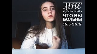 / мне нравится , что вы больны не мной /