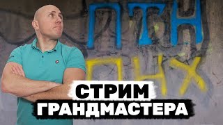 Поддержка Украины, герои БоБо о войне, спарринг с Басыниным, отмена Шидловского — стрим Грандмастера