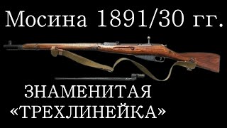 Винтовка Мосина 1891 / Трехлинейка Мосинка / История оружия документальный фильм 2021