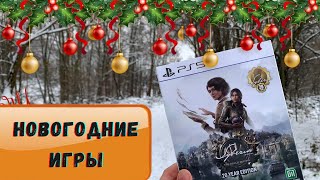 Новый Год 2023 смотрим | Игры на ходу | PSP, XBOX 360, PS4, PS5 лимитированные издания