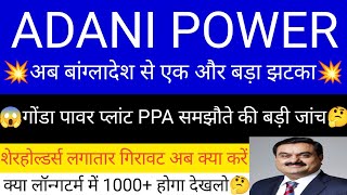 ADANI POWER SHARE LATEST NEWS | ADANI POWER SHARE PRICE | ADANI POWER SHARE TOMORROW TARGET | ADANI