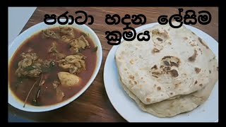 How to make the paratta👍(පරාටා හදන  ලේසිම ක්‍රමය)