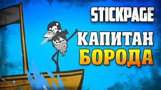 Капитан Борода / Stickbeard / Stickpage