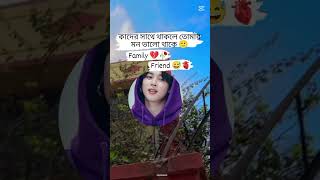 #তুমি কার সাথে থাকতে বেশি ভালোবাসো friend / family কমেন্টে বলো #shorts