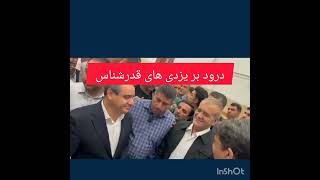 درود بر مردم قدرشناس..ببینید برای دکتر سنگ تمام گذاشتند