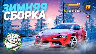 ЗИМНЯЯ ПРИВАТНАЯ СБОРКА для СЛАБЫХ ПК на РАДМИР РП! ЛУЧШАЯ СБОРКА в GTA CRMP!