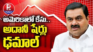 అమెరికాలో కేసు.. అదానీ షేర్లు ఢమాల్ | Adani Shares Down Due To Case Filed On Adani In US| Pallavi Tv