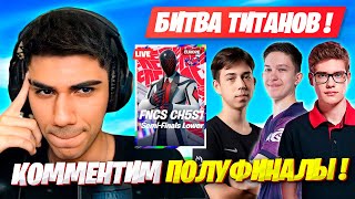 ЖЕСТКАЯ БИТВА В ПОЛУФИНАЛЕ FNCS ФОРТНАЙТ! AT0M TOOSE MALIBUCA MERSTACH FORTNITE