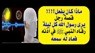 الحلقة(1): قصة رجل يرى رسول الله كل ليلة،رقاه النبي في أذنه،فعاد له سمعه،فماذا كان يفعل؟!