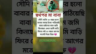 স্বার্থপর মা বাবা #motivation #motivational #youtubeshorts #shortvideo #shortsvideo #shorts #short