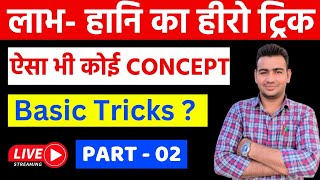 लाभ एवं हानि ।। Profit & Loss Question !! Part -02  For Ldc, patwar, ssc, bank, railway, Army