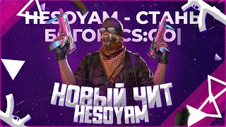 🌴НОВЫЙ ЧИТ Для CS GO 2021 | HESOYAM ЛУЧШИЙ Надёжный ЧИТ На КС ГО🌴