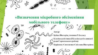 Буйна Вікторія, конкурс "Юний дослідник", "Визначення мікробного обсіменіння мобільного телефону"