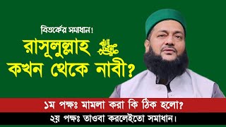 রাসূলুল্লাহ ﷺ কখন থেকে নাবী? || দুই বক্তার দ্বন্দ্বের সমাধান কি? || Dr. Anayetullah Abbasi