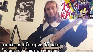 Отсылки 13 карт, 6 серия "клоны создают рок-группу"