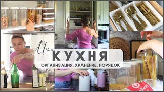 ✨МОЯ КУХНЯ. Удобная организация, в чём храню сыпучие, порядок в ящиках и шкафах.✨