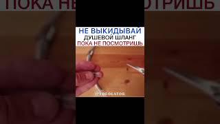 Протекает душевой шланг