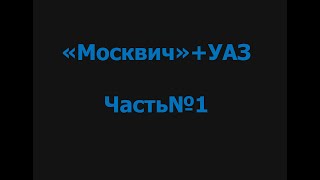 "Москвич"+УАЗ. Часть 1. Проушины рессор.