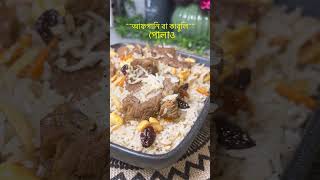 Afghan Pulao #food #foodie #shorts  #short #shortsvideo  #shortsfeed  #shortvideo #subscribe