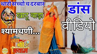 थारो सच्चो च दरबार खाटू वाड़ा श्याम धणी || सुपरहिट सॉन्ग || #khatushyam #dance #viralvideo 2024