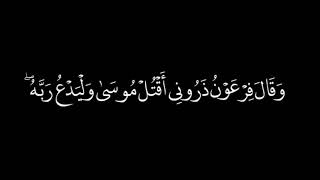 وقال فرعون ذروني اقتل موسى وليدع ربه | تلاوة مبكيه