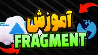 آموزش تبدیل کانفیگ v2ray  به fragmennt روی پنل ثنایی-SIXTININELEARN