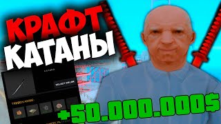 ПОДНЯЛ 50.000.000$ 🤑 НА КРАФТЕ КАТАНЫ 🔥 НА ARIZONA RP GTA SAMP