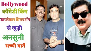 Comedy King Director Priyadarshan Bollywood movies || Priyadarshan & Paresh Raval friendship #shorts