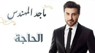 ماجد المهندس - الحاجة (كلمات) | majid almuhandis - El Hajah (lyrics)