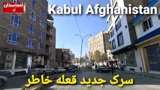 ساخت سرک جدید قعله خاطر/ Qala Khatari Kabul Afghanistan